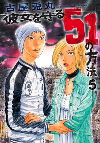 Kanojo o Mamoru 51 no Houhou Kanojo o Mamoru 51 no Houhou